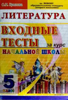 Книга Крылова О.Н. Литература Входные тесты за курс начальной школы 5 класс, 11-18558, Баград.рф